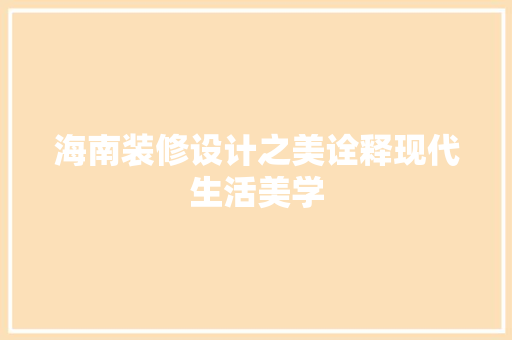 海南装修设计之美诠释现代生活美学