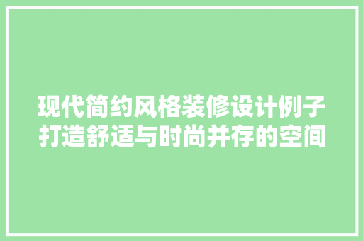 现代简约风格装修设计例子打造舒适与时尚并存的空间美学