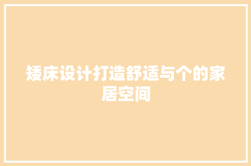 矮床设计打造舒适与个的家居空间