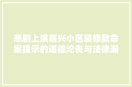 悲剧上演嘉兴小区装修款命案提示的道德沦丧与法律漏洞