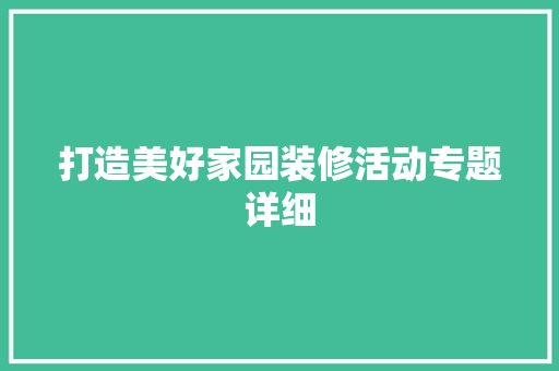 打造美好家园装修活动专题详细