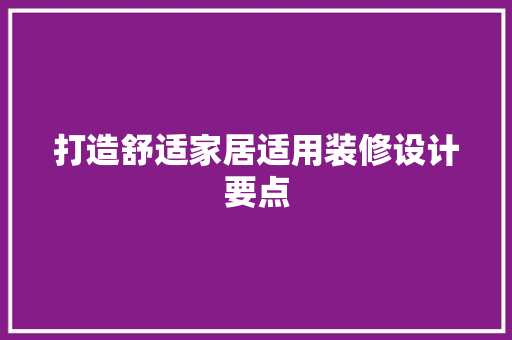 打造舒适家居适用装修设计要点  第1张