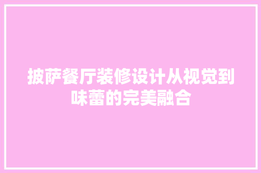 披萨餐厅装修设计从视觉到味蕾的完美融合