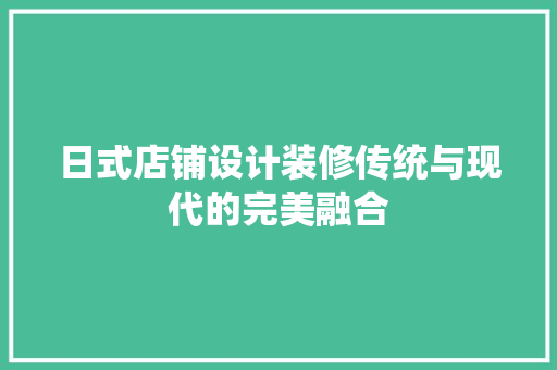 日式店铺设计装修传统与现代的完美融合