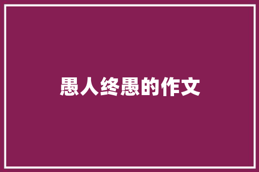 福安饭店装修设计古典与现代的完美融合