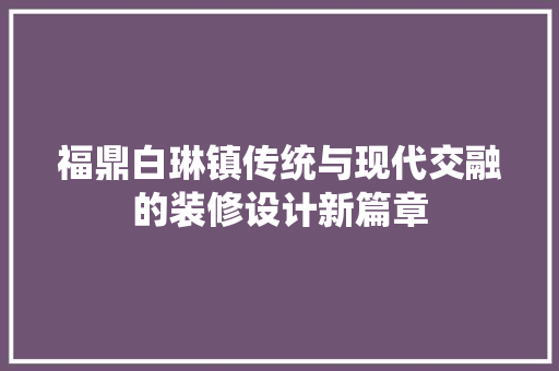福鼎白琳镇传统与现代交融的装修设计新篇章
