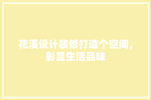 花溪设计装修打造个空间，彰显生活品味