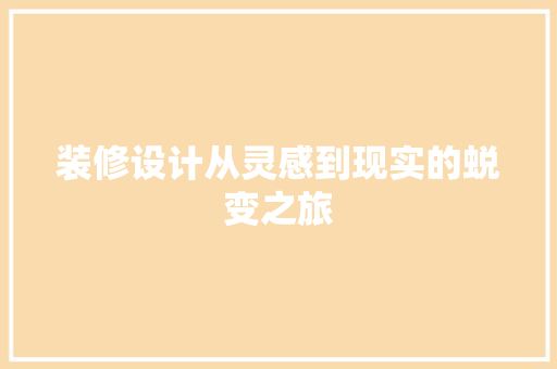 装修设计从灵感到现实的蜕变之旅