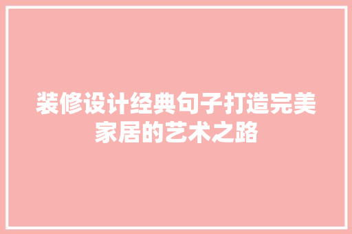 装修设计经典句子打造完美家居的艺术之路