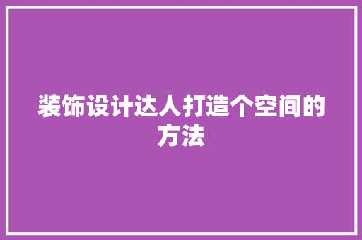 装饰设计达人打造个空间的方法