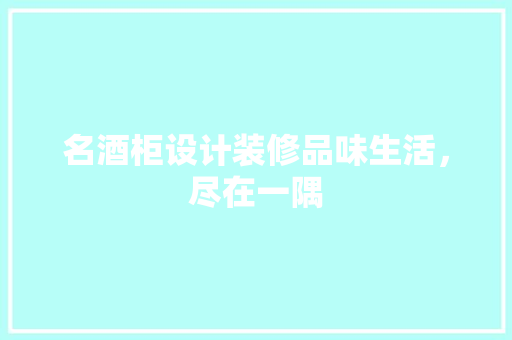 名酒柜设计装修品味生活，尽在一隅