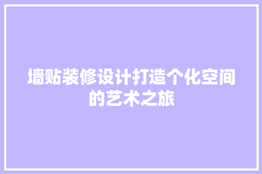 墙贴装修设计打造个化空间的艺术之旅