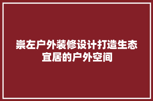 崇左户外装修设计打造生态宜居的户外空间