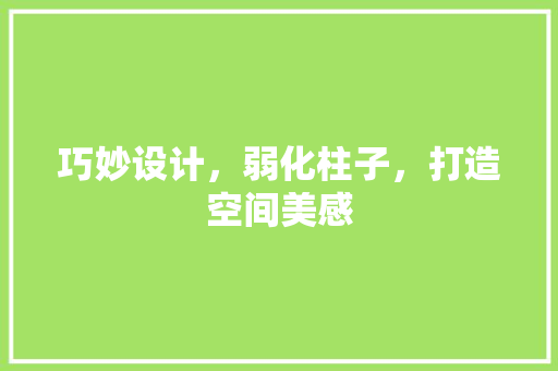 巧妙设计，弱化柱子，打造空间美感