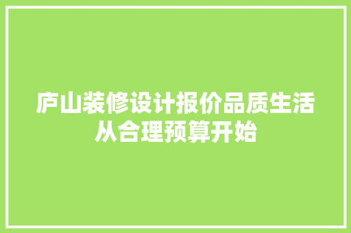 庐山装修设计报价品质生活从合理预算开始