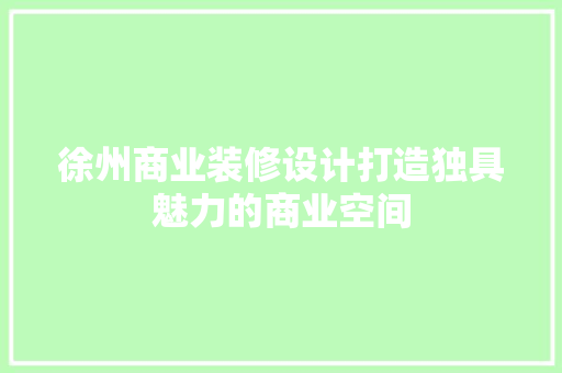 徐州商业装修设计打造独具魅力的商业空间