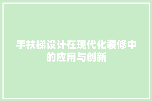 手扶梯设计在现代化装修中的应用与创新