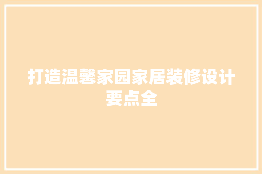 打造温馨家园家居装修设计要点全