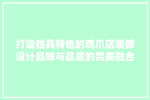 打造独具特色的鸡爪店装修设计品味与品质的完美融合