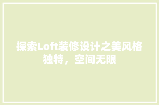 探索Loft装修设计之美风格独特，空间无限