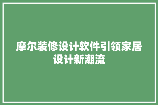 摩尔装修设计软件引领家居设计新潮流