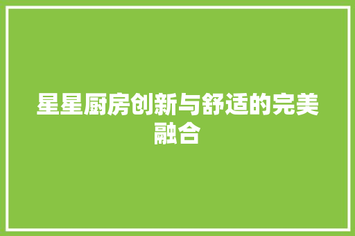 星星厨房创新与舒适的完美融合
