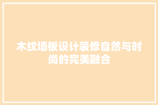 木纹墙板设计装修自然与时尚的完美融合