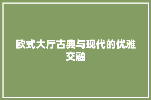 欧式大厅古典与现代的优雅交融
