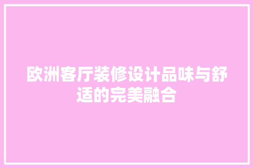 欧洲客厅装修设计品味与舒适的完美融合