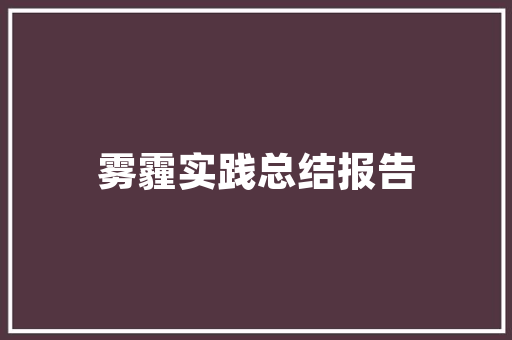 民国风华走进那段典雅与古朴的装修设计时代