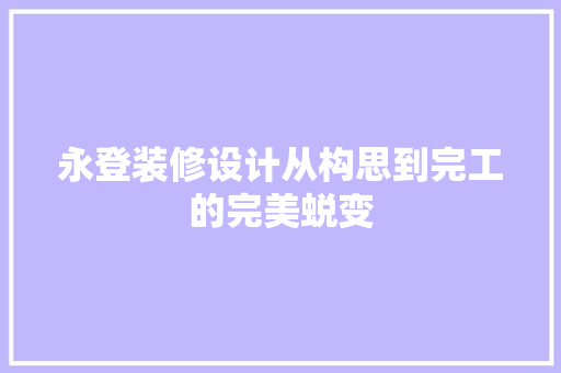 永登装修设计从构思到完工的完美蜕变