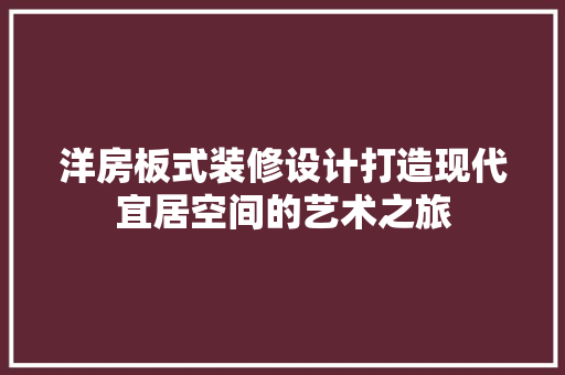 洋房板式装修设计打造现代宜居空间的艺术之旅