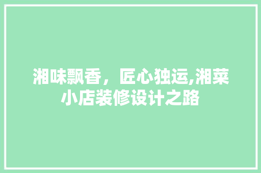 湘味飘香，匠心独运,湘菜小店装修设计之路