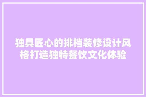 独具匠心的排档装修设计风格打造独特餐饮文化体验