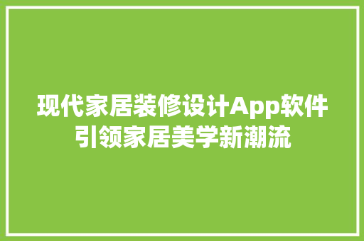 现代家居装修设计App软件引领家居美学新潮流