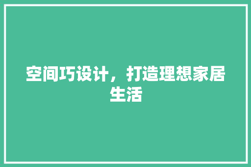 空间巧设计，打造理想家居生活