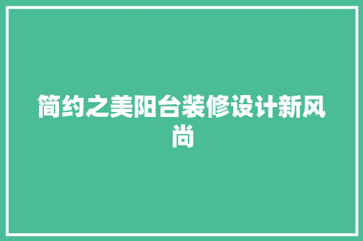 简约之美阳台装修设计新风尚