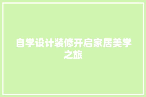 自学设计装修开启家居美学之旅