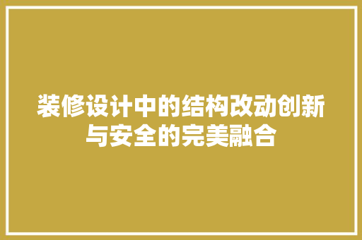 装修设计中的结构改动创新与安全的完美融合