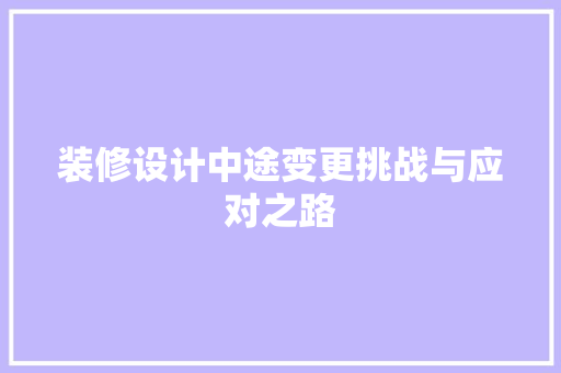 装修设计中途变更挑战与应对之路
