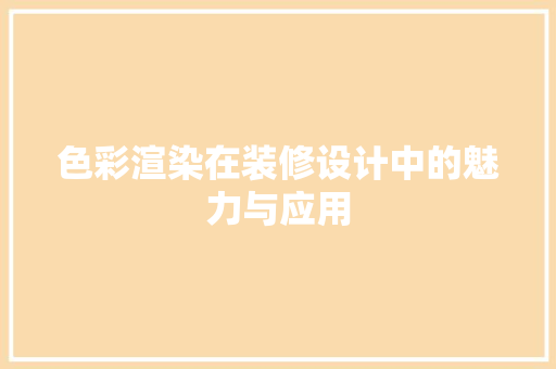 色彩渲染在装修设计中的魅力与应用