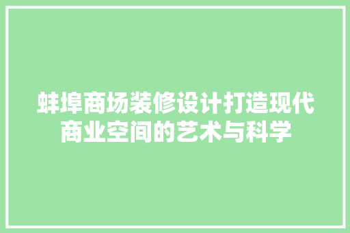 蚌埠商场装修设计打造现代商业空间的艺术与科学