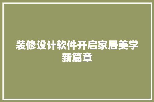 装修设计软件开启家居美学新篇章