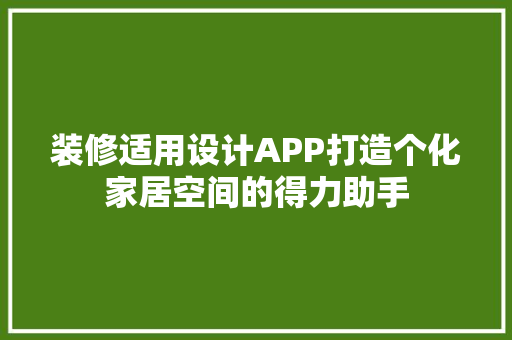 装修适用设计APP打造个化家居空间的得力助手
