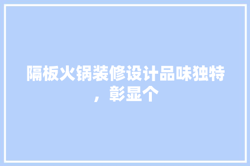 隔板火锅装修设计品味独特，彰显个