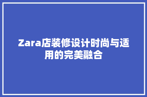 Zara店装修设计时尚与适用的完美融合  第1张