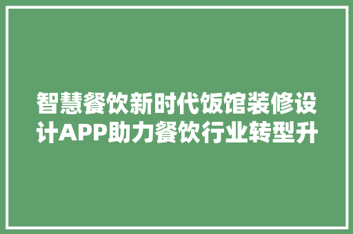 智慧餐饮新时代饭馆装修设计APP助力餐饮行业转型升级
