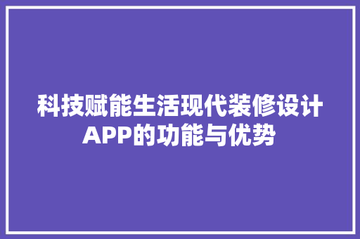 科技赋能生活现代装修设计APP的功能与优势