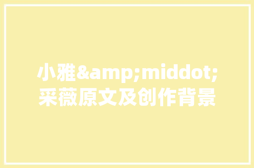 镇海设计装修公司打造家居艺术，引领行业风尚