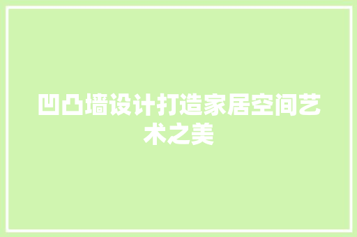 凹凸墙设计打造家居空间艺术之美